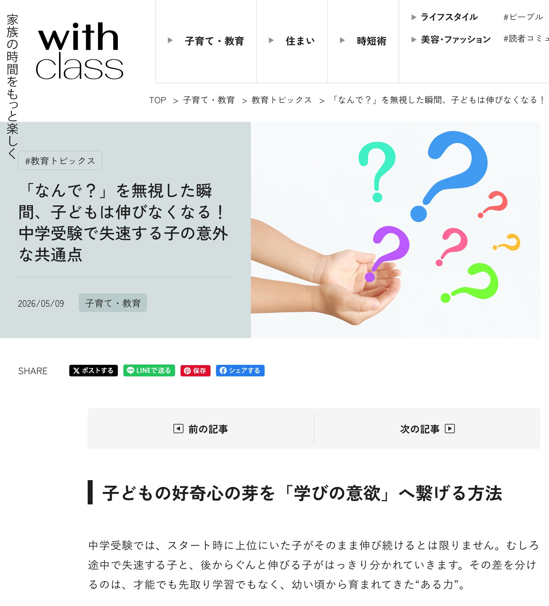 「「なんで？」を無視した瞬間、子どもは伸びなくなる！　中学受験で失速する子の意外な共通点-withclass