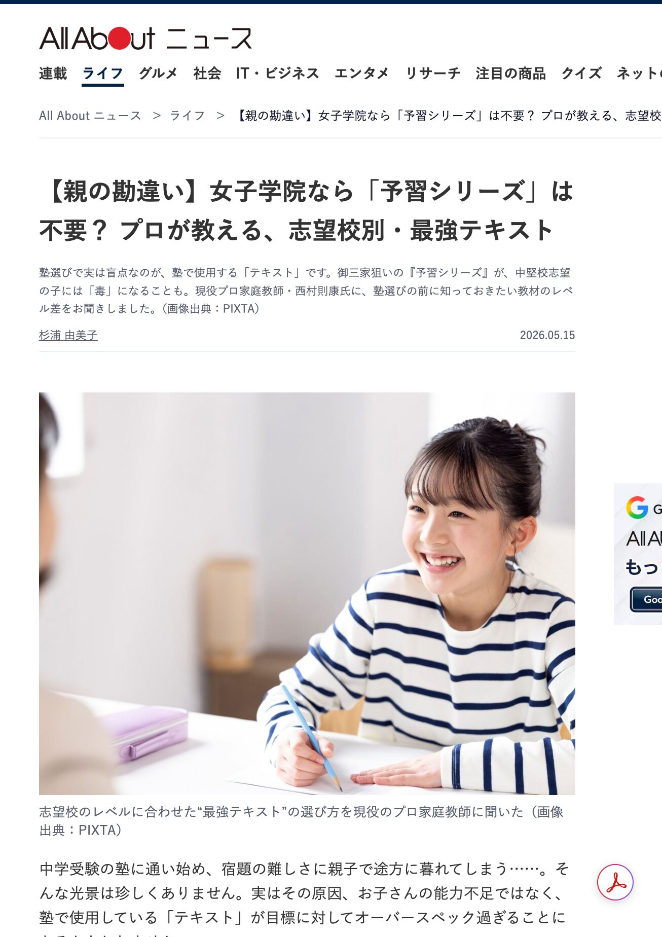 【親の勘違い】女子学院なら「予習シリーズ」は不要？ プロが教える、志望校別・最強テキスト-all_about