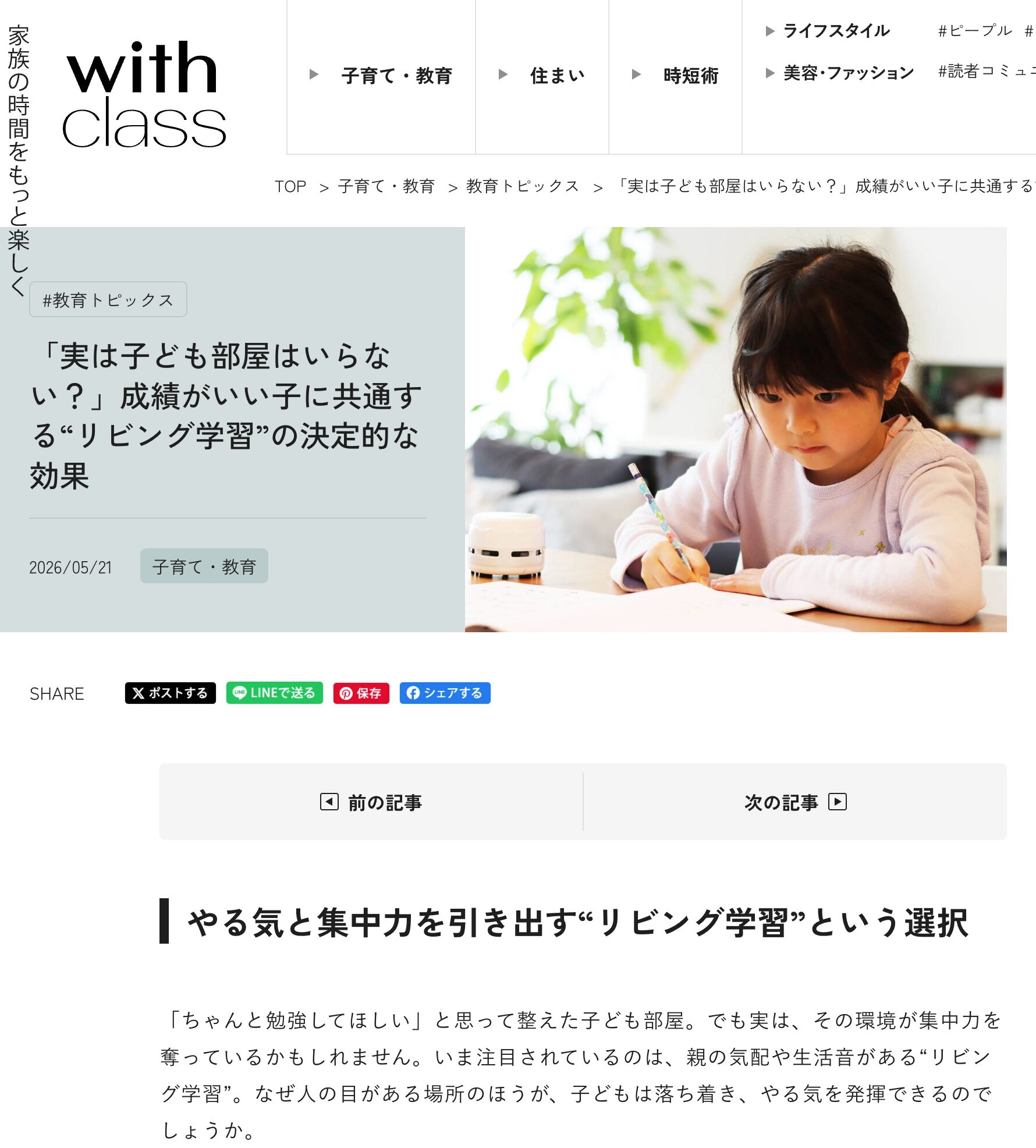 「実は子ども部屋はいらない？」成績がいい子に共通する“リビング学習”の決定的な効果-withclass
