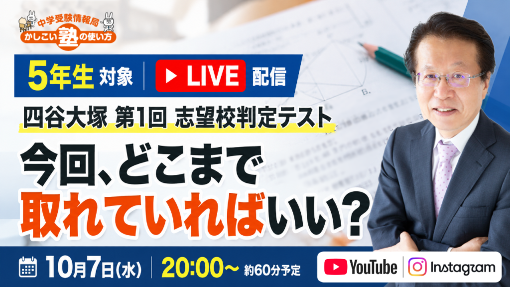 【5年生】四谷大塚 第1回 志望校判定テスト「今回、どこまで取れていればいい？」解説LIVE
